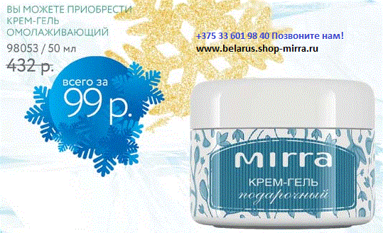 Косметика MIRRA (Мирра Люкс) - по специальной цене,  MIRRA в интернет.